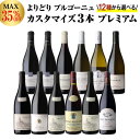 送料無料 MAX35%OFF！好みで選べる！よりどり銘醸地ブルゴーニュ3本 カスタマイズセットシーン、好みにあわせて 組み合わせ自由♪アソート ワインセット 赤 白 イランシー ペルナンヴェルジュレス ジュヴレシャンベルタン 浜運