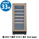 ★期間限定価格★ フォルスター FJP-88GS(BN) ワインセラー 33本 ブラウン コンプレッサー式