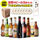 ビール 送料無料 ビールギフト お中元熨斗付き 世界のビール9本セット ビールセット 飲み比べ クラフトビール 【楽天ランキング1位獲得】 RSL 御中元