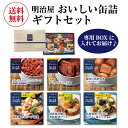 【当店オリジナルギフト】缶詰ギフト 明治屋 おいしい缶詰 6缶ギフトセット 6種 缶詰 おつまみ プレゼント ギフト つぶ貝 鯖 角煮 コンビーフ 牛肉 アヒー...