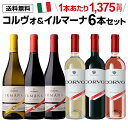 1本あたり1,375 円(税込) 送料無料 コルヴォ&イルマーナ 750ml 6本入イタリア シチリア 赤 白 ロゼ 土着品種 ワインセット 長S