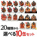 【10缶よりどり】 缶つま 10個セット 缶詰 珍味 おつまみ 缶つま ギフト セット 長S