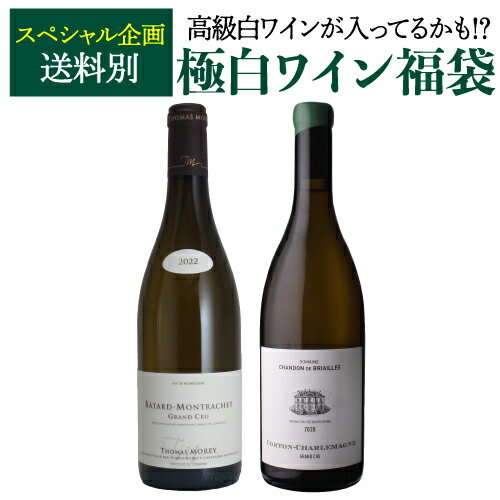 極の白ワイン福袋モンラッシェ 2018 エティエンヌ ソゼが入ってるかも!? 【先着200本限り】 白ワイン 福袋 きわみ ボルドー ブルゴーニュ シャルドネ Wくじ お中元のサムネイル