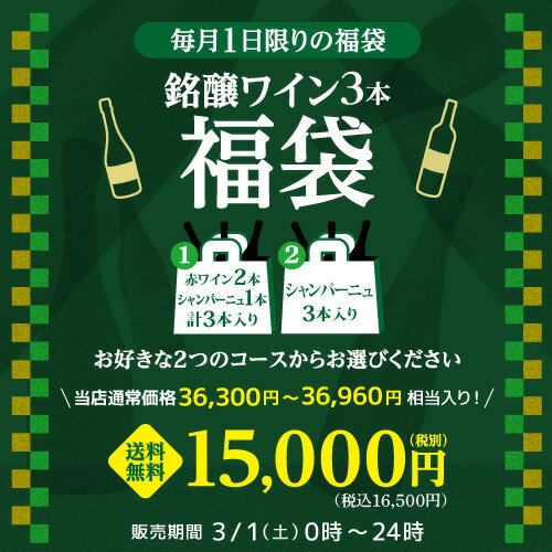 【800円OFFクーポン3/1～2　9:59まで】(予約) 送料無料 3/1限定！ 2種類のコースからお好きに選べる 15,000円(税別)福袋 赤2本、シャンパン1本計3本コース、シャンパン3本コース 浜運 おひとり様1セット限定 2025/3/5以降発送予定
