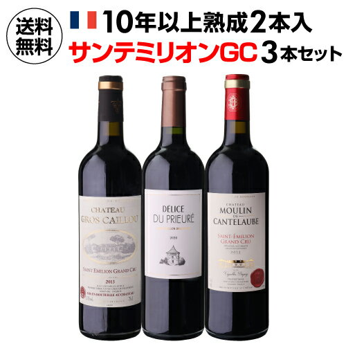【P10倍】1本あたり4,400 円(税込) 送料無料サンテミリオン グラン クリュ 3本セット 750ml 3本入フランス ワインセット 浜運APアップ期間:...