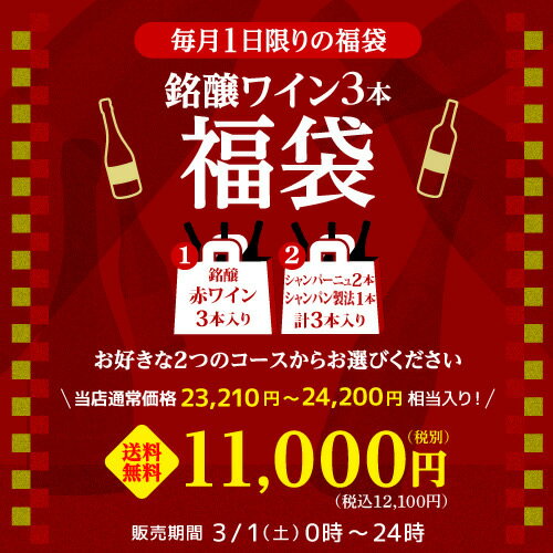 (予約) 送料無料 3/1限定！銘醸ワイン3本入 1.1万円(税別)福袋2種類のコースからお好きに選べる赤3本コース、シャンパン2本・泡1本計3本コース おひとり様1セット限定 ワイン福袋 浜運 2025/3/5以降発送予定 ホワイトデー
