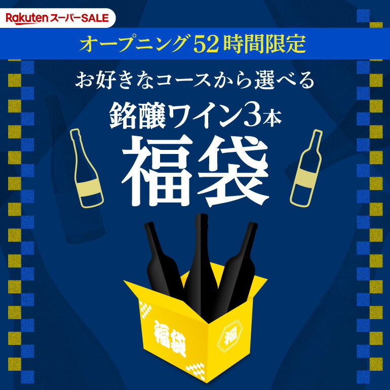 6/4 20時からスタート 52時間限定スーパーSALE オープニング3万円(税別)福袋 送料無料 3種類のコースからお好きに選べる赤3本コース、白3本コース、シャンパン3本コースおひとり様1セット限定 ワイン 浜運 予約 2025/6/9以降発送予定のサムネイル