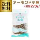 【1000円ポッキリ (税込1080円)送料無料】アーモンド小魚 小魚アーモンド アーモンドフィッシュ 270g 国内産いわし使用 チャック式 カルシウム ビタ...