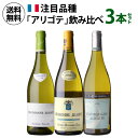 1本あたり 3,330円(税込) 送料無料ブルゴーニュ アリゴテ 3本セット 5弾 750ml 3本入フランス 品種飲み比べ ワインセット 浜運A ギフト