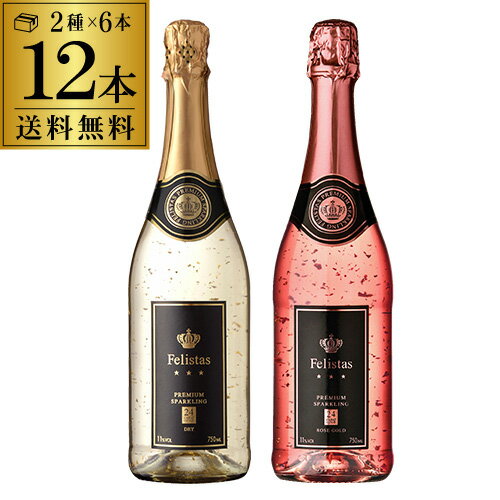 1本あたり2,365 円(税込) 送料無料 フェリスタス スパークリング 白ロゼ各6本 12本セット 750ml箱無し ドイツ ゼクト 金箔入り ワインセット ...