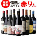 1本あたり1,443円(税込) 送料無料情熱のスペイン 赤ワイン 9本セット 17弾 フルボディ ミディアムボディ オーガニック BIO 750ml ワインセッ...
