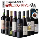 目玉はサンテミリオン グランクリュ!1本あたり1,778円(税込) 送料無料赤鬼コスパワイン9本セット 44弾ワインセット 赤ワイン 飲み比べ 赤 イタリア フランス フランス セット 浜運