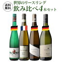 1本あたり2,750円 送料無料世界のリースリング飲み比べ4本セット 5弾 750ml 4本入白ワインセット 浜運A