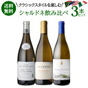 1本あたり3,960 円(税込) 送料無料土地によって味わいが異なる クラシックなシャルドネ 3本セット 2弾 750ml 3本入イタリア 南ア オーストラリア...