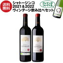 【P5倍】1本あたり8,067円(税込) 送料無料シャトー ジンコ 2021 2022 2つのヴィンテージ 飲み比べセット 750ml 3本入クレマン ド ボル...