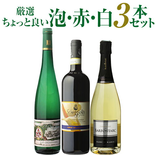 厳選ちょっといい泡赤白3本セットブ...