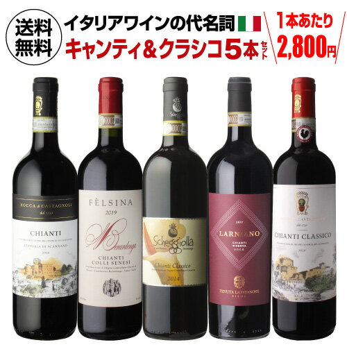 【2,800円/本 送料無料】イタリアワインの代名詞 キャンティ & クラシコ 飲み比べ セット 7弾 750ml 5本入イタリア トスカーナ キアンティ サン...