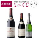 【送料無料】お宝ワインを探せ! ミニワインくじ 第13弾!第13弾は4/30 20時〜販売開始予定!【先着300セット】フランス アメリカお一人様5セットまで ...
