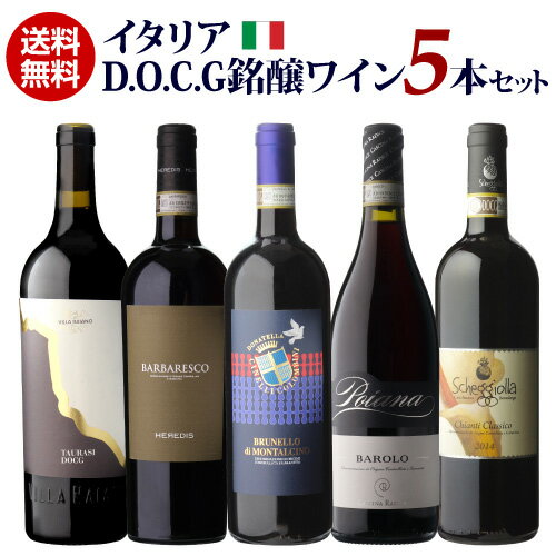1本あたり4,000円(税込) 送料無料イタリアD.O.C.G銘醸ワイン5本セット 10弾 750mlイタリア DOCG カンパーニャ ウンブリア トスカーナ ...