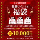 【800円OFFクーポン5/1〜2 9:59まで】送料無料 GW限定ワイン3本入り 1万円(税別)福袋3種類のコースからお好きに選べる赤3本コース・赤白泡3本コ...
