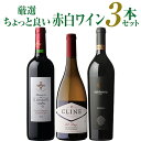 送料無料厳選!ちょっと良い赤と白ワイン 3本セット 10弾 ワインセット アメリカ フランス 南アフリカ 赤ワイン 白ワイン 浜運A 手土産 お祝い ギフト