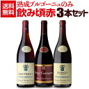 1本あたり8,000円(税込) 送料無料熟成ブルゴーニュのみ3本セット 9弾フランス ブルゴーニュ ワインセット 赤ワイン 浜運 いちおし赤 クリスマス お歳暮...