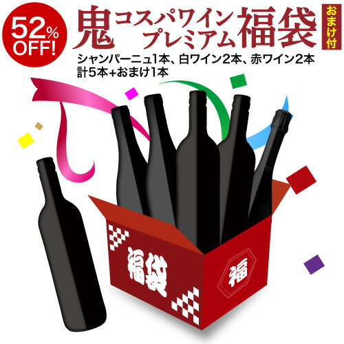 送料無料鬼コスパワイン プレミアム 5本福袋 第3弾ワイン セット 浜運のサムネイル