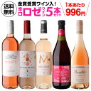 1本あたり996円 送料無料 ロゼワイン5本セット 第39弾ワインセット 浜運A おすすめロゼ