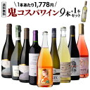CAVE de L NAOTAKA 鬼コスパワイン9本+1本セット 56弾ミックス