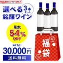 9/4 20時からスタート 76時間限定スーパーSALE オープニング3万円(税別)福袋 3種類のコースからお好きに選べる赤3本コース白3本コースシャンパン3本コース 浜運 おひとり様1セット限定 予約 2025/9/9以降発送予定