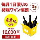 【800円OFFクーポン10/1~2 9:59まで】10/1限定 赤ワイン3本入り 1万円(税別)福袋 3本合計で19,250円相当のワイン入り浜運