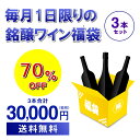【800円OFFクーポン10/1~2 9:59まで】10/1限定ワイン3本入り 3万円(税別)福袋赤ワイン、白ワイン、シャンパン計3本単品価格合計110,000 円(税込)相当入り!おひとり様1セット限定 浜運