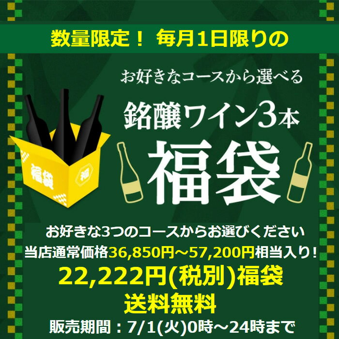 【ワインの日 最大1,000円OFFクーポン 8/21 9:59まで】7/1限定ワイン3本入り 22,222円(税別)福袋3種類のコースからお好きに選べる赤ワイン3本コース、白ワイン3本コース、シャンパン3本コースおひとり様1セット限定 浜運のサムネイル