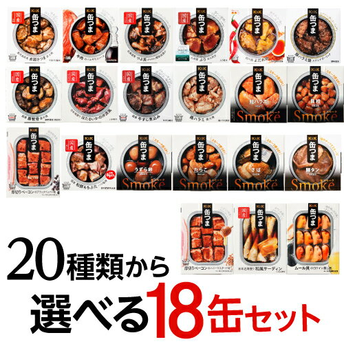 【800円OFFクーポン6/1~2 9:59まで】【18缶よりどり】 缶つま 18個セット 18個 缶詰 珍味 おつまみ 缶つま ギフト セット 長S