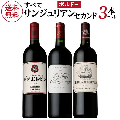 1本あたり5,500円(税込) 送料無料全てがサンジュリアン赤3本セットファインズ 750ml×3本 格付け2級 3級 4級全てがセカンドワイン ワインセット ...