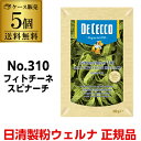 【1個あたり600円】送料無料 パスタ ディチェコ No.310 フェトチーネ スピナーチ 250g 5袋 フェットチーネ フィットチーネ 日清ウェルナ 日清 DECECCO 長S