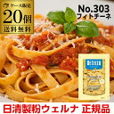 【ケース買いが圧倒的にお得 1個470円】パスタ ディチェコ No.303 フィトチーネ 250g 20袋 フェットチーネ フィットチーネ 日清ウェルナ 日清 DECECCO 長S