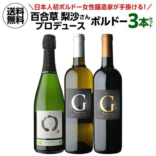 1本あたり2,997 円(税込) 送料無料ボルドー初! 日本人醸造家 百合草梨紗氏 プロデュースワイン 3本セット 750ml 3本入フランス ボルドー ワイン...