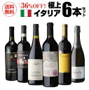 送料無料 高評価づくし!極上イタリアワイン6本セット 34弾イタリアワイン 辛口 赤ワインセット フルボディ ビオ 浜運A お中元 送料無料 中元 手土産 お祝...