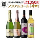 【1本あたり1,350円(税込) 送料無料】 ノンアルコールワイン ヴィンテンス4本セット(白泡 ロゼ泡 赤 白 各1本) ワインセット ベルギー アルコールフ...