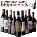 目玉は伊ワインの女王バルバレスコ!1本あたり1,600円(税込) 送料無料赤鬼コスパワイン9本セット+1本おまけ付き 48弾ワインセット 赤ワイン 飲み比べ 赤...