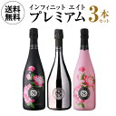 【800円OFFクーポン10/1~2 9:59まで】送料無料グランクリュ&日本限定キュヴェ入! インフィニット エイト プレミアム 3本セット 750ml 3本入フランス シャンパン ワインセット 浜運A