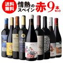 【9/15限定ほぼ全品P3倍】1本あたり1,443円(税込) 送料無料情熱のスペイン 赤ワイン 9本セット 18弾 フルボディ ミディアムボディ オーガニック ...