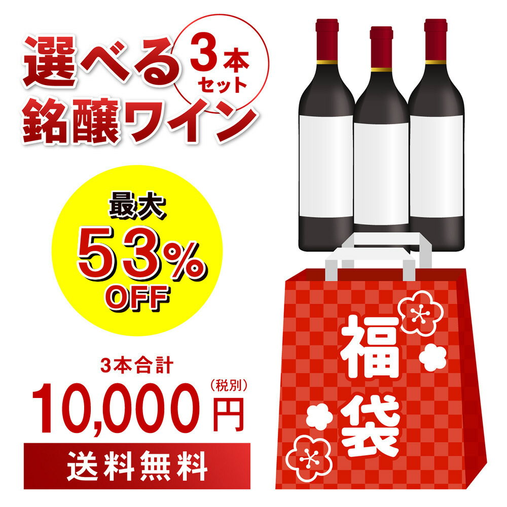 9/1限定ワイン3本入り 1万円(税別)福袋3種類のコースからお好きに選べる赤3本コース、白3本コース、シャンパン2本・スパークリング1本 計3本コースおひとり様1セット限定 浜運 予約 2025/9/2以降発送予定