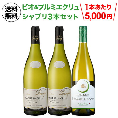 1本あたり5,000円(税込) 送料無料ビオやプルミエクリュも入った!上質シャブリ 3本セット 4弾 750mlワイン ビオ ワインセット 送料無料 浜運A