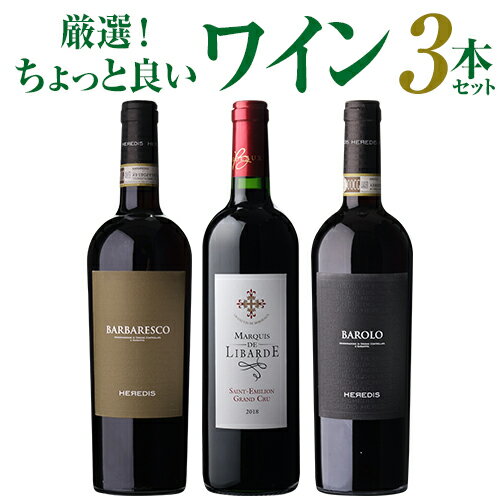 送料無料 厳選!ちょっと良い赤ワイン 合計3本セットワインセット ワイン セット 赤 手土産 お祝い ギフト 浜運A