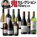 送料無料 3種から選べる田邉公一氏鬼セレクションワイン10本セット(A+B) 分割A7本セット 分割B3本セット田邉セット 鬼ワインセット ワインセット 赤 白 スパークリング 甘口 田辺 田邊 浜運A