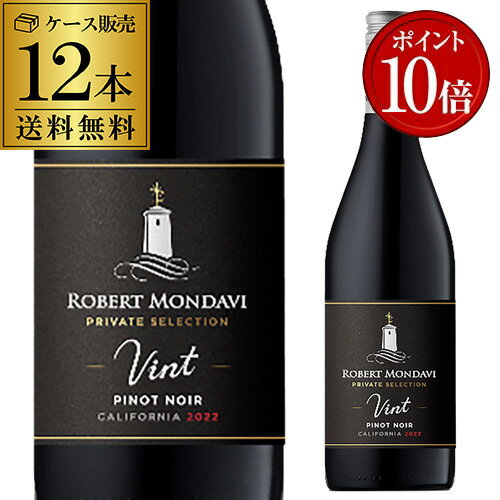 【誰でもP10倍】1本あたり2,300 円(税込) 送料無料ロバートモンダヴィ プライベートセレクション ピノノワール 750ml 12本入アメリカ 赤ワイン ケース 浜運A