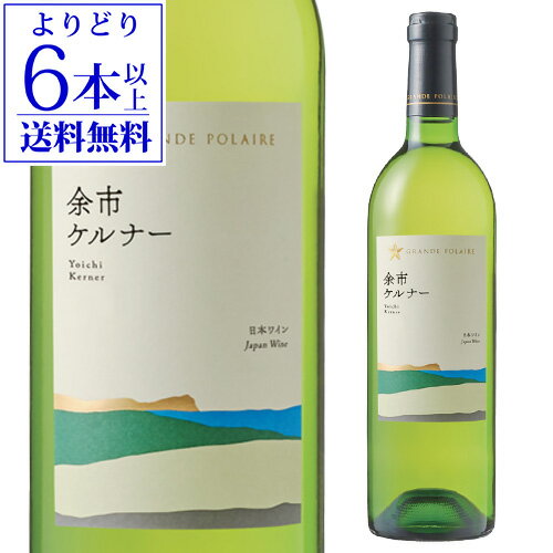 【P5倍】グランポレール 余市ケルナー 750ml日本 北海道 辛口 日本ワイン ギフト 手土産 お祝い 白ワイン 長S【よりどり6本以上送料無料】Pアップ期間：11/20 20時~11/27 10時まで