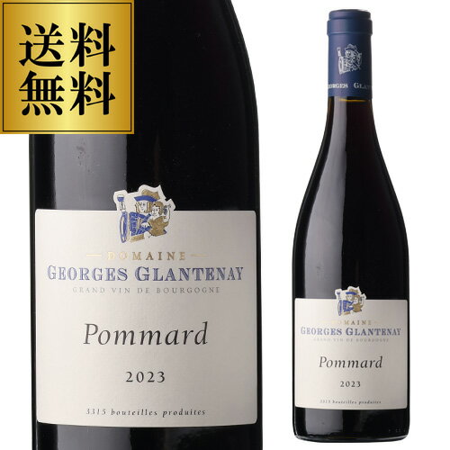 【P10倍】送料無料 ポマール [2023] ジョルジュ グラントネイ 750mlフランス ブルゴーニュ コート ド ボーヌ 辛口 赤ワイン 浜運APアップ期間：11/20 20時~11/27 10時まで